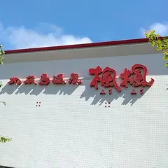 北広島温泉森の妖精楓楓