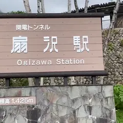 扇沢駅
