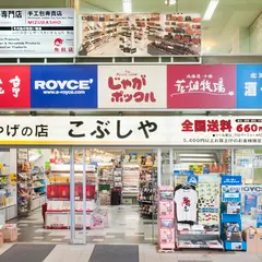 おみやげの店こぶしや札幌店