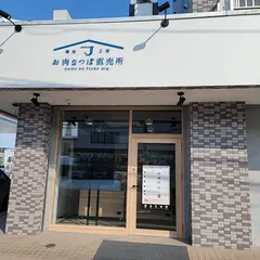 お肉のつぼ直売所