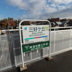 三好ヶ丘駅