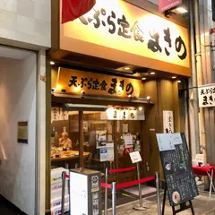 天ぷら定食まきの