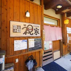 祝家