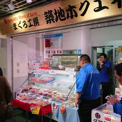 築地ホクエイ 築地魚河岸 海幸橋棟 1号店