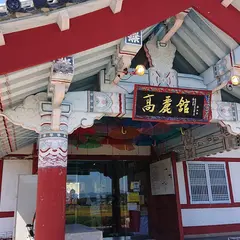 うめちゃんキムチ道の駅とざわ高麗館店