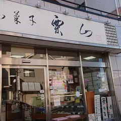 栗山菓舗