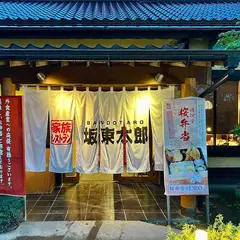 家族レストラン 坂東太郎 研究学園総本店
