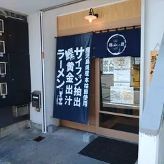 麺と向かって鰹