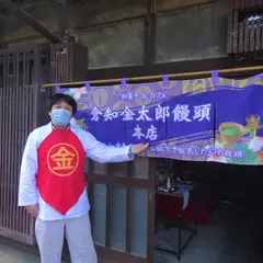 倉知金太郎饅頭本店