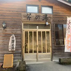 八千代温泉 芹の湯