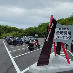 金時見晴パーキング