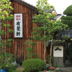 有斐軒