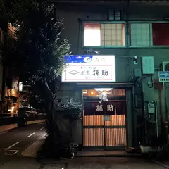 割烹 孫助