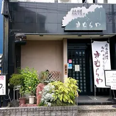 きむらや