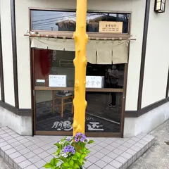 麺処鵬匠
