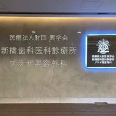 医療法人財団興学会 新橋歯科診療所