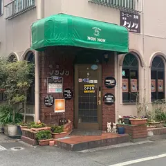 喫茶 ノンノン