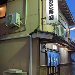 乃もと寿司