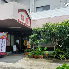 紅龍