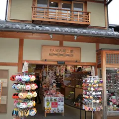 ちりめん細工館 二寧坂店