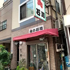 肉の石川