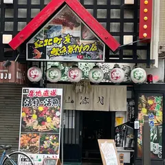 炉ばたやき山波月