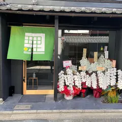 くずし理