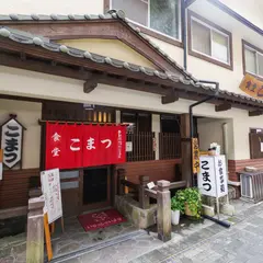 こまつ食堂