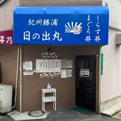 紀州勝浦 日の出丸