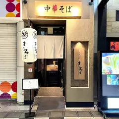 中華そば まほろば