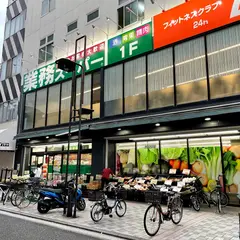 業務スーパー伊勢佐木モール店