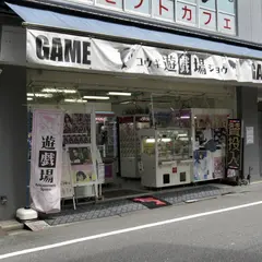遊戯場