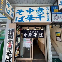 東京煮干中華そば 三三㐂 大森