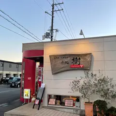 肉処樹