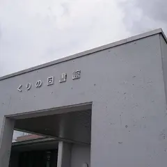 くりの図書館