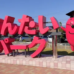 めんたいパーク 足湯