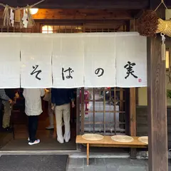 そばの実