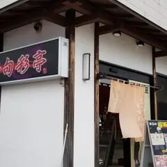 魯句彩亭
