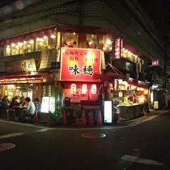 元祖味穂