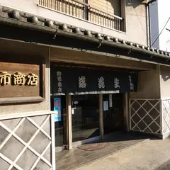 落花生専門店の鈴市