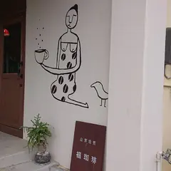 自家焙煎 福珈琲