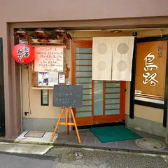 島路