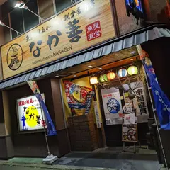 なか善