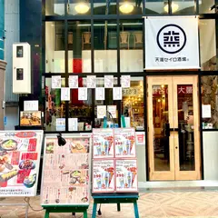 天満セイロ酒場