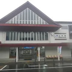 上中駅