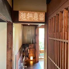 炭焼 うな富士 天白別邸