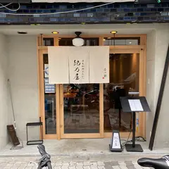 しゃぶしゃぶ紀乃屋 新町店 赤毛和豚専門 【しゃぶしゃぶ】【とんかつ】【新町】【四ツ橋】