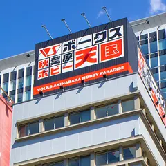 ボークス秋葉原ホビー天国2