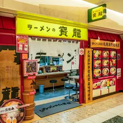 ラーメンの寳龍