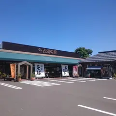 九十百千（KOTOMOCHI）（旧：五湖の駅）